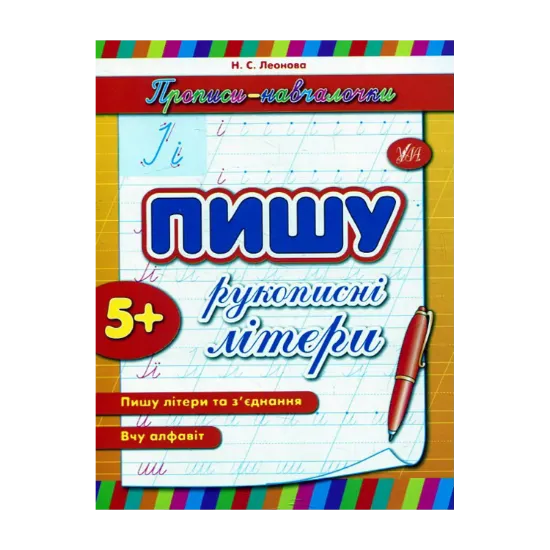 Зображення Пишу рукописні літери