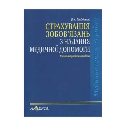 Зображення Страхування зобов’язань з надання медичної допомоги