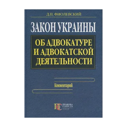 Зображення Закон Украины «Об адвокатуре и адвокатской деятельности»