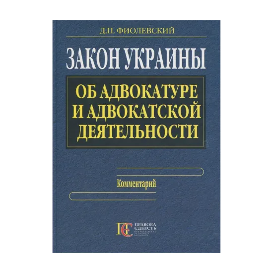 Зображення Закон Украины «Об адвокатуре и адвокатской деятельности»