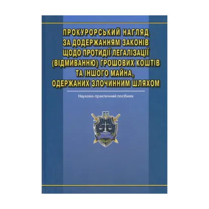 Зображення Прокурорський нагляд за додержанням законів щодо протидії легалізації (відмиванню) грошових коштів та іншого майна, одержаних злочинним шляхом