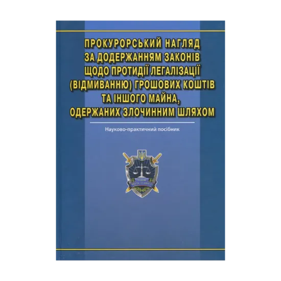 Зображення Прокурорський нагляд за додержанням законів щодо протидії легалізації (відмиванню) грошових коштів та іншого майна, одержаних злочинним шляхом