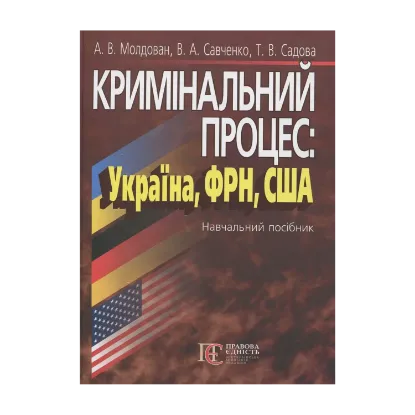 Зображення Кримінальний процес: Україна, ФРН, США. Навчальний посібник