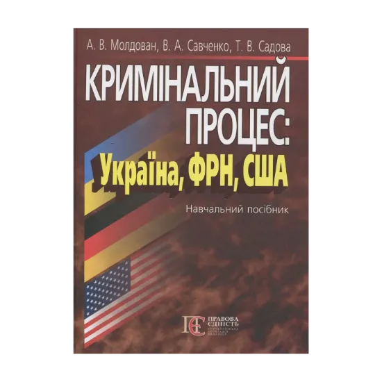 Зображення Кримінальний процес: Україна, ФРН, США. Навчальний посібник