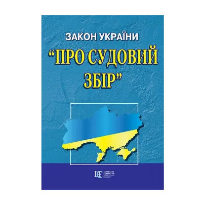 Зображення Закон України "Про судовий збір". Станом на 18.10.2024