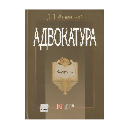 Зображення Адвокатура. Підручник