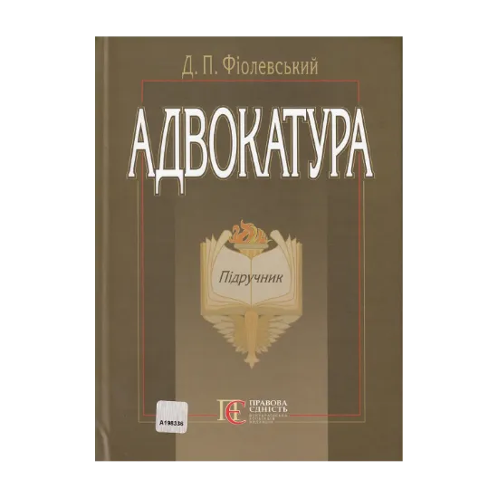 Зображення Адвокатура. Підручник