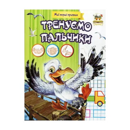 Зображення Тренуємо пальчики