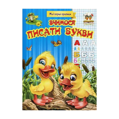 Зображення Вчимося писати букви
