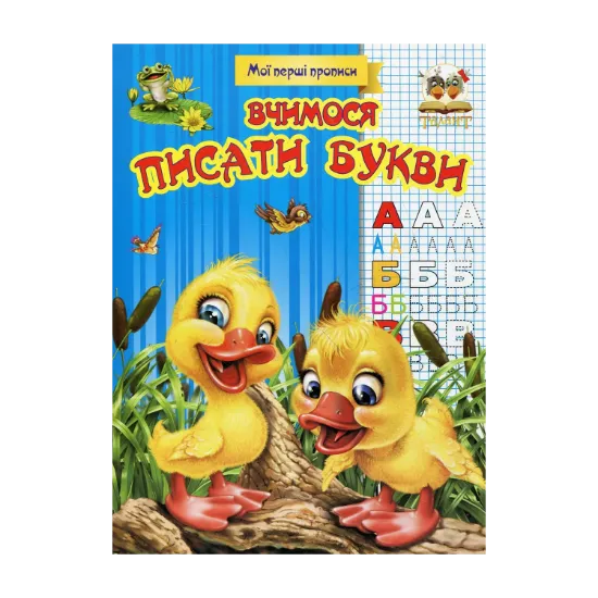 Зображення Вчимося писати букви