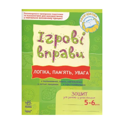 Зображення Логіка, пам'ять, увага. Ігрові вправи. Зошит для занять із дошкільником 5-6 років