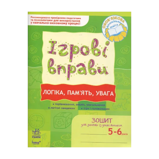 Зображення Логіка, пам'ять, увага. Ігрові вправи. Зошит для занять із дошкільником 5-6 років