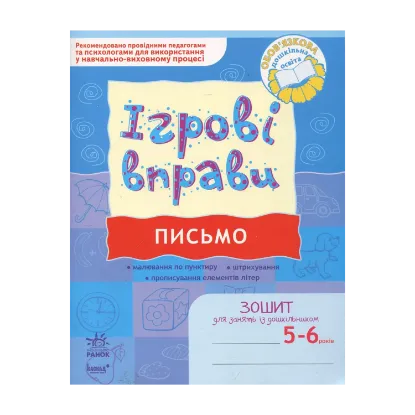 Зображення Письмо. Ігрові вправи. Зошит для занять із дошкільником 5-6 років