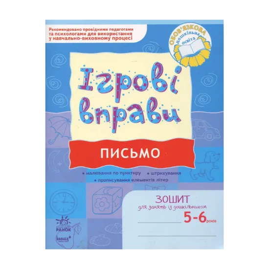 Зображення Письмо. Ігрові вправи. Зошит для занять із дошкільником 5-6 років