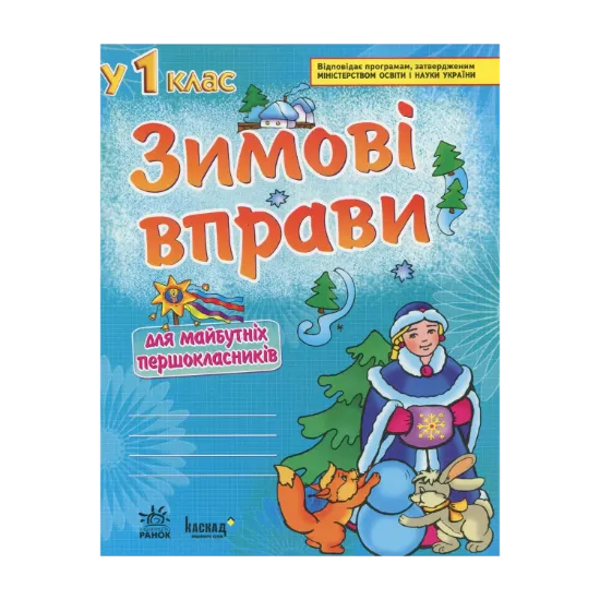 Зображення Зимові вправи для майбутніх першокласників. Робочий зошит для дошкільників