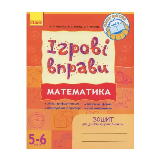 Зображення Математика: Ігрові вправи. Зошит для занять із дошкільником 5—6 років