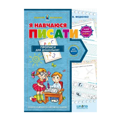 Зображення Я навчаюся писати. Прописи для дошкільнят. Від 4-7 років