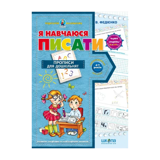 Зображення Я навчаюся писати. Прописи для дошкільнят. Від 4-7 років
