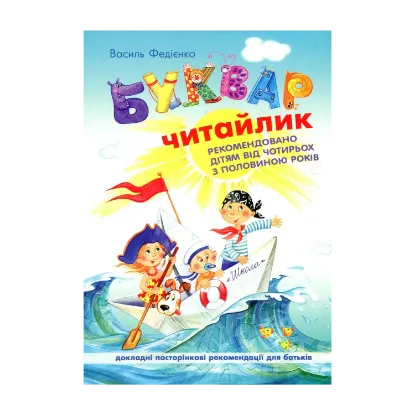 Зображення Буквар "Читайлик" для дошкільнят