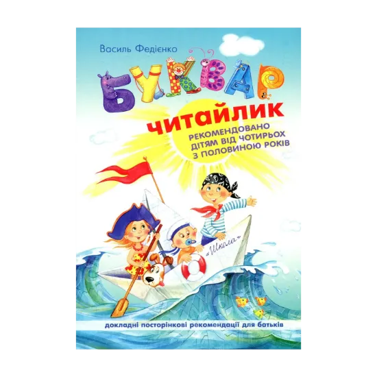 Зображення Буквар "Читайлик" для дошкільнят