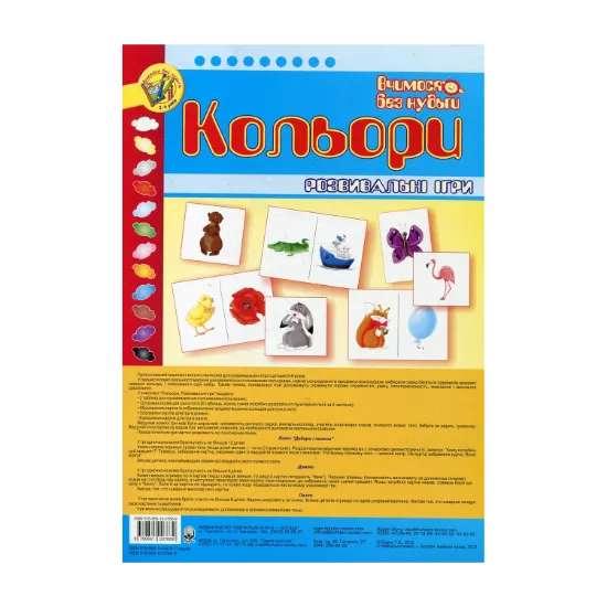 Зображення Кольори. Розвивальні ігри
