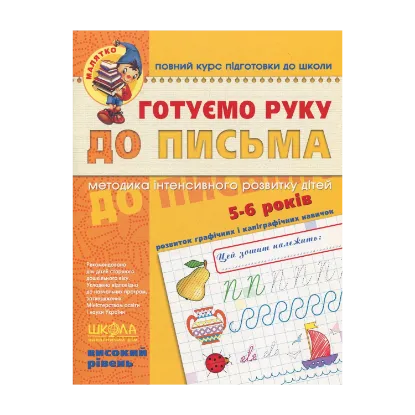 Зображення Готуємо руку до письма. Для дітей 5-6 років