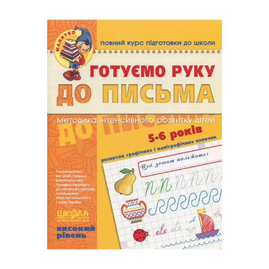 Зображення Готуємо руку до письма. Для дітей 5-6 років