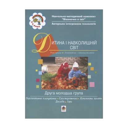 Зображення Дитина і навколишній світ. Друга молодша група
