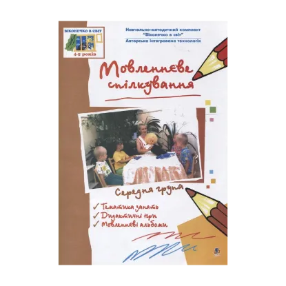 Зображення Мовленнєве спілкування. Середня група