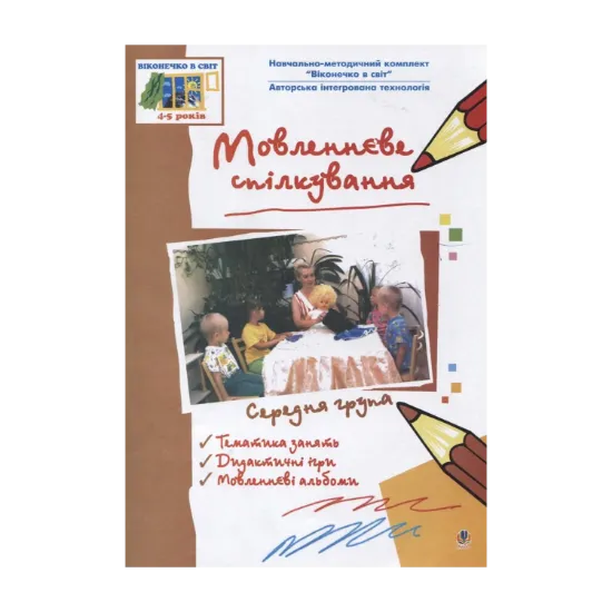 Зображення Мовленнєве спілкування. Середня група