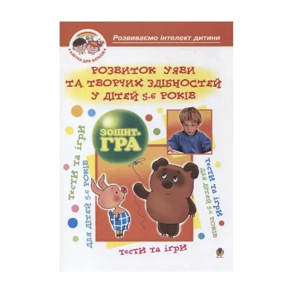 Зображення Розвиток уяви та творчих здібностей у дітей 5-6 років. Зошит-гра