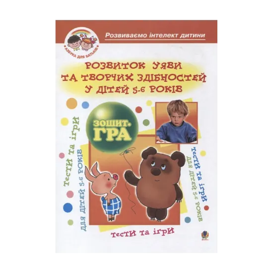 Зображення Розвиток уяви та творчих здібностей у дітей 5-6 років. Зошит-гра