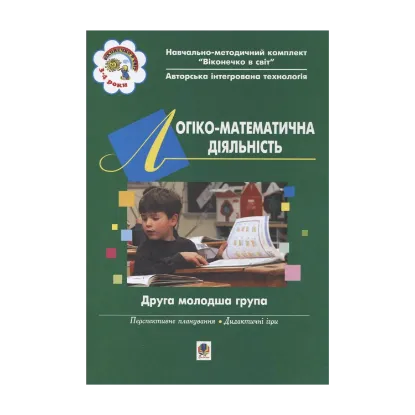Зображення Логіко-математична діяльність. Друга молодша група