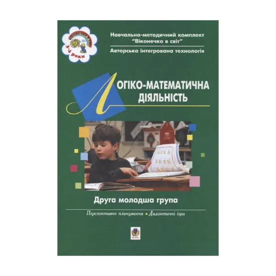 Зображення Логіко-математична діяльність. Друга молодша група