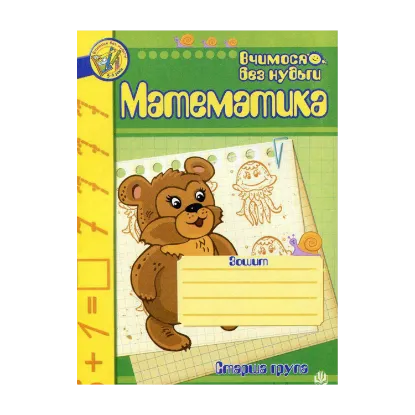 Зображення Математика. Зошит для розвитку дрібної моторики руки. Старша група