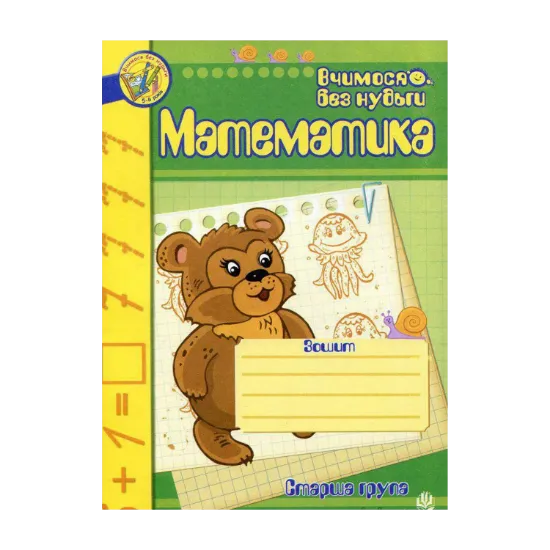 Зображення Математика. Зошит для розвитку дрібної моторики руки. Старша група