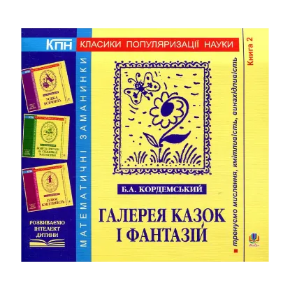 Зображення Галерея казок і фантазій. Книга 2