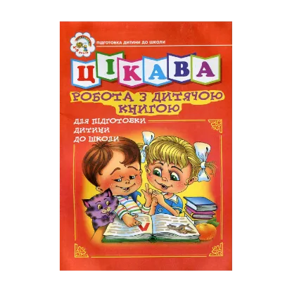 Зображення Цікава робота з дитячою книгою. Зошит для підготовки дитини до школи