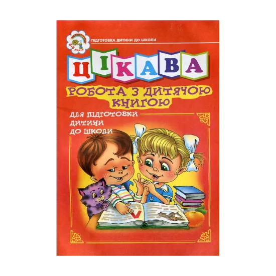 Зображення Цікава робота з дитячою книгою. Зошит для підготовки дитини до школи