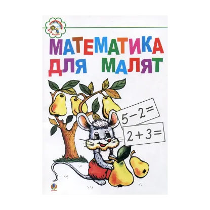 Зображення Математика для малят 5-7 років
