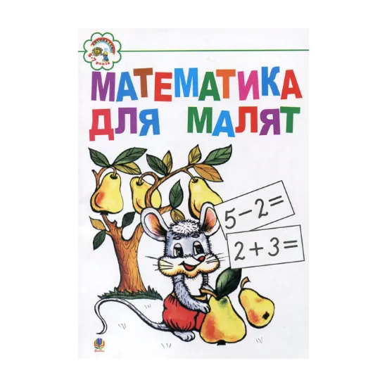 Зображення Математика для малят 5-7 років