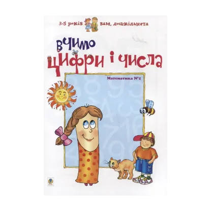 Зображення Вчимо цифри і числа