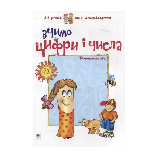 Зображення Вчимо цифри і числа