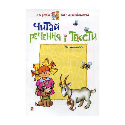 Зображення Читай речення і тексти