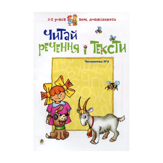 Зображення Читай речення і тексти