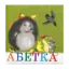 Зображення Абетка