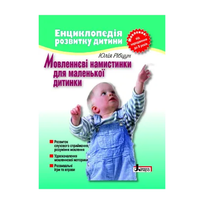 Зображення Мовленнєві намистинки для маленької дитинки. Мовлення від народження до 3 років