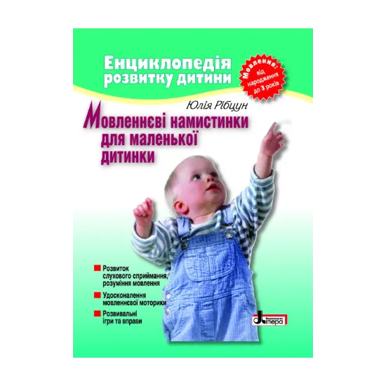 Зображення Мовленнєві намистинки для маленької дитинки. Мовлення від народження до 3 років