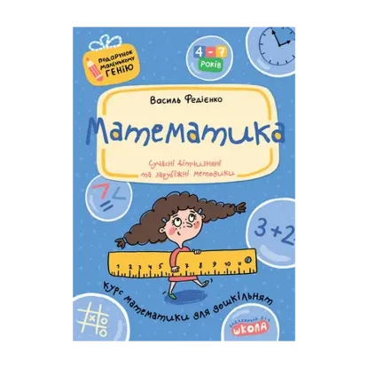 Зображення Математика. Курс математики для дошкільнят