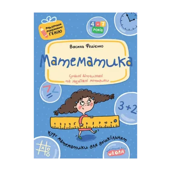 Зображення Математика. Курс математики для дошкільнят